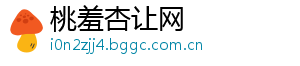 桃羞杏让网